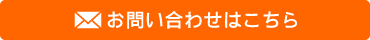お問い合わせはこちら