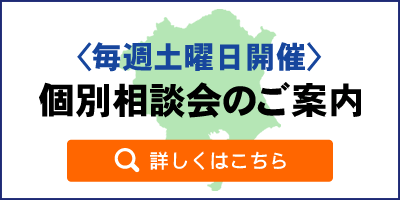 〈毎週土曜日開催〉個別相談会のご案内