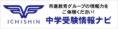 市進中学情報ナビ
