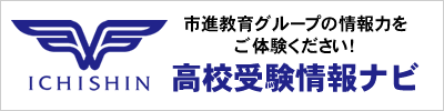 市進高校情報ナビ