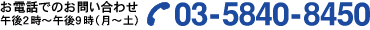 お電話でのお問い合わせ 03-5840-8450
